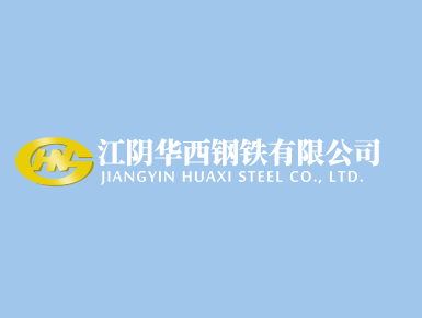 江阴华西特钢